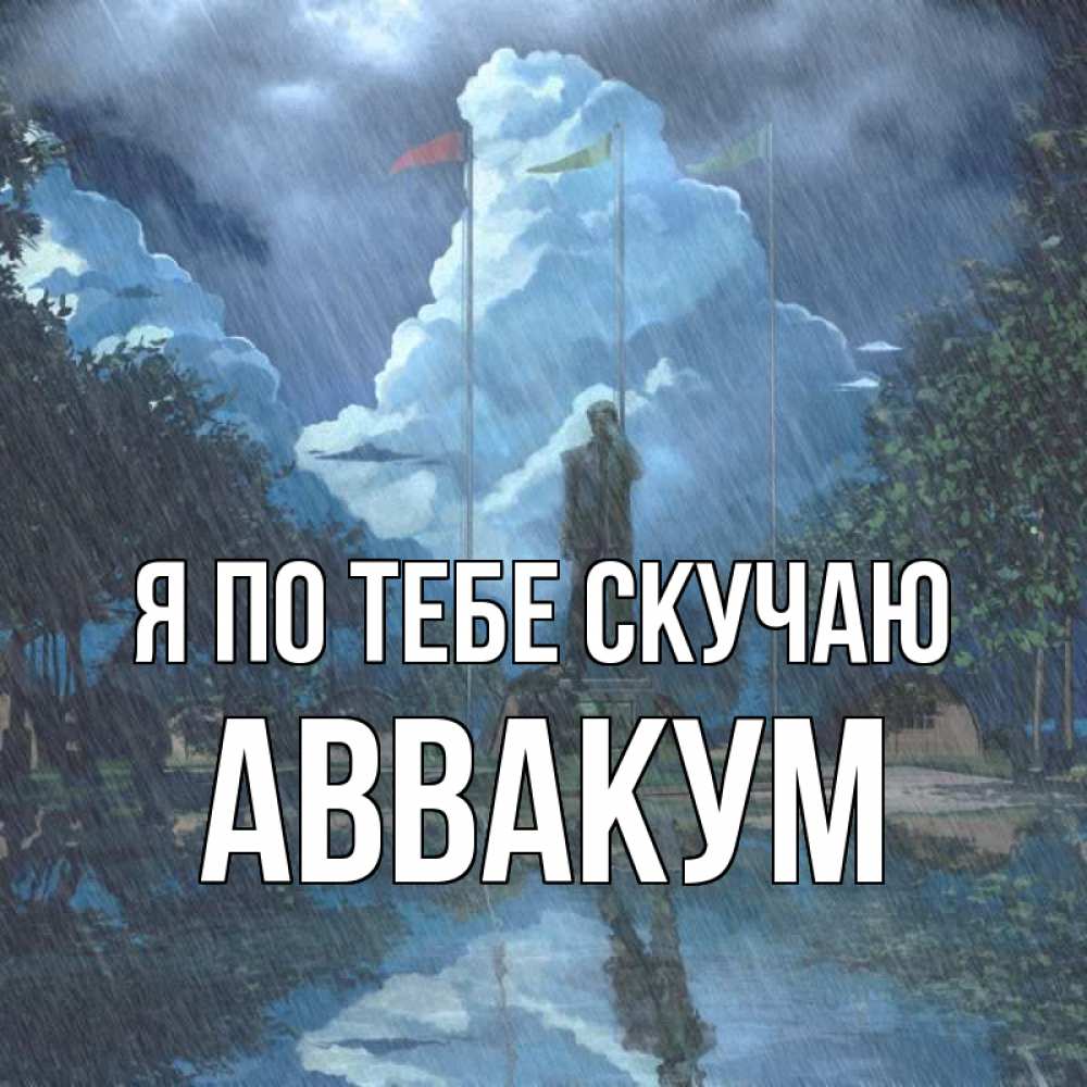 Открытка на каждый день с именем, Аввакум Я по тебе скучаю печалька Прикольная открытка с пожеланием онлайн скачать бесплатно 