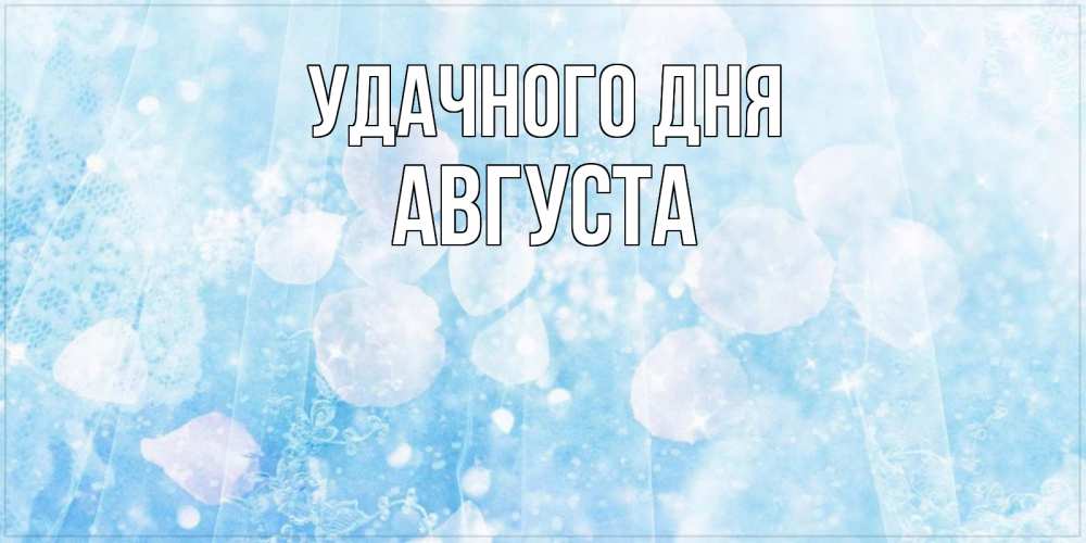 Открытка на каждый день с именем, Августа Удачного дня зимняя тема Прикольная открытка с пожеланием онлайн скачать бесплатно 