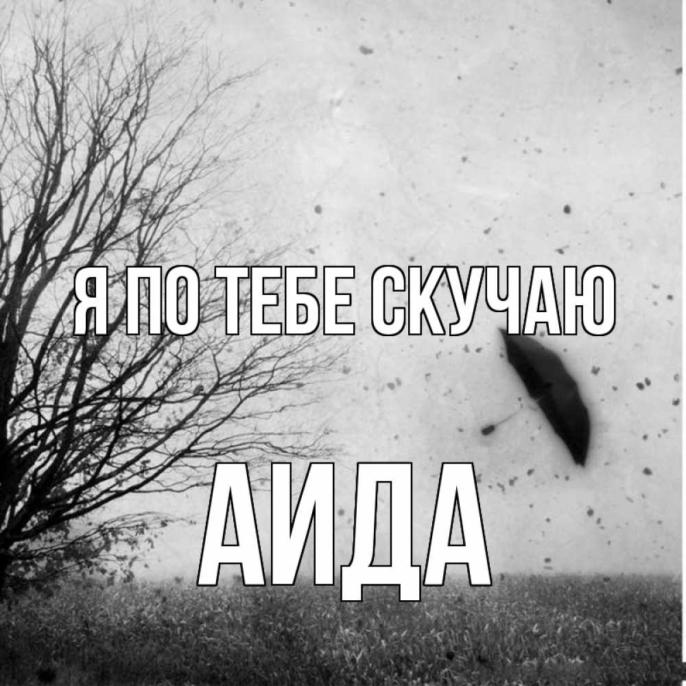 Открытка на каждый день с именем, Аида Я по тебе скучаю зонт летит Прикольная открытка с пожеланием онлайн скачать бесплатно 