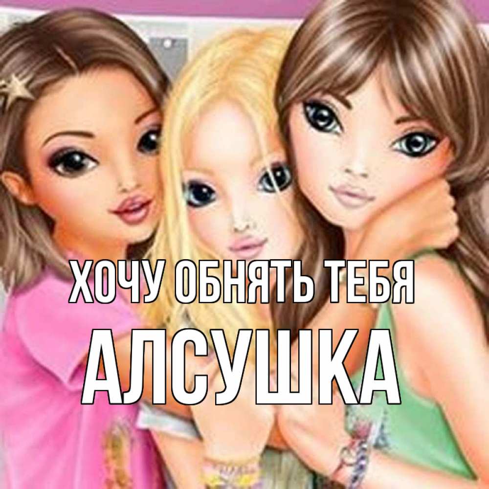 Открытка на каждый день с именем, Алсушка Хочу обнять тебя красивые девчонки Прикольная открытка с пожеланием онлайн скачать бесплатно 