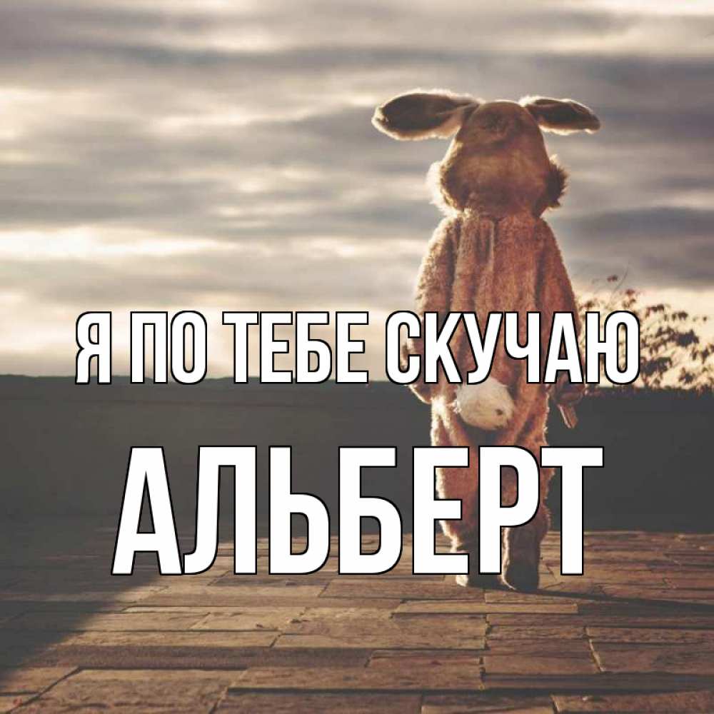 Открытка на каждый день с именем, Альберт Я по тебе скучаю даже в костюме зайца Прикольная открытка с пожеланием онлайн скачать бесплатно 