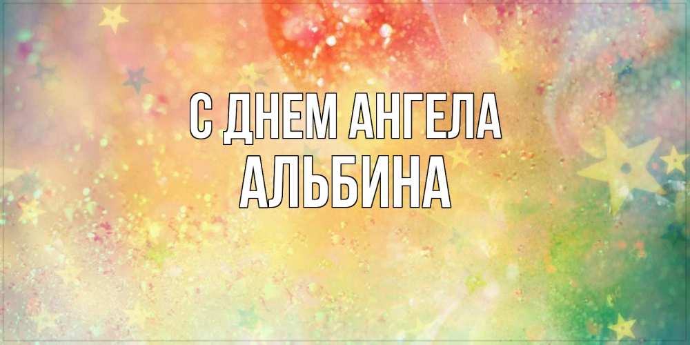 Открытка на каждый день с именем, Альбина С днем ангела оранжево зеленая тема Прикольная открытка с пожеланием онлайн скачать бесплатно 