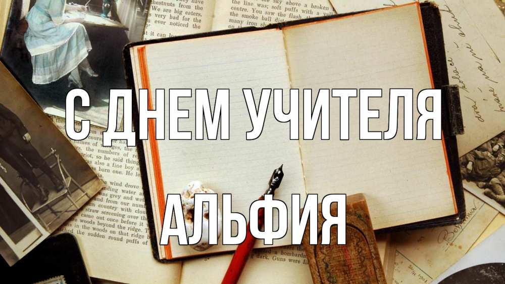 Открытка на каждый день с именем, Альфия С днем учителя с днем учителя Прикольная открытка с пожеланием онлайн скачать бесплатно 