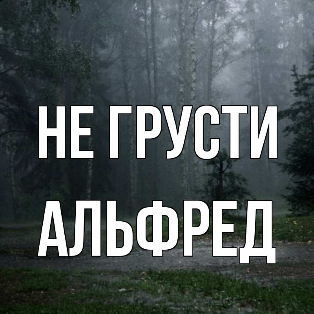 Открытка на каждый день с именем, Альфред Не грусти осень Прикольная открытка с пожеланием онлайн скачать бесплатно 
