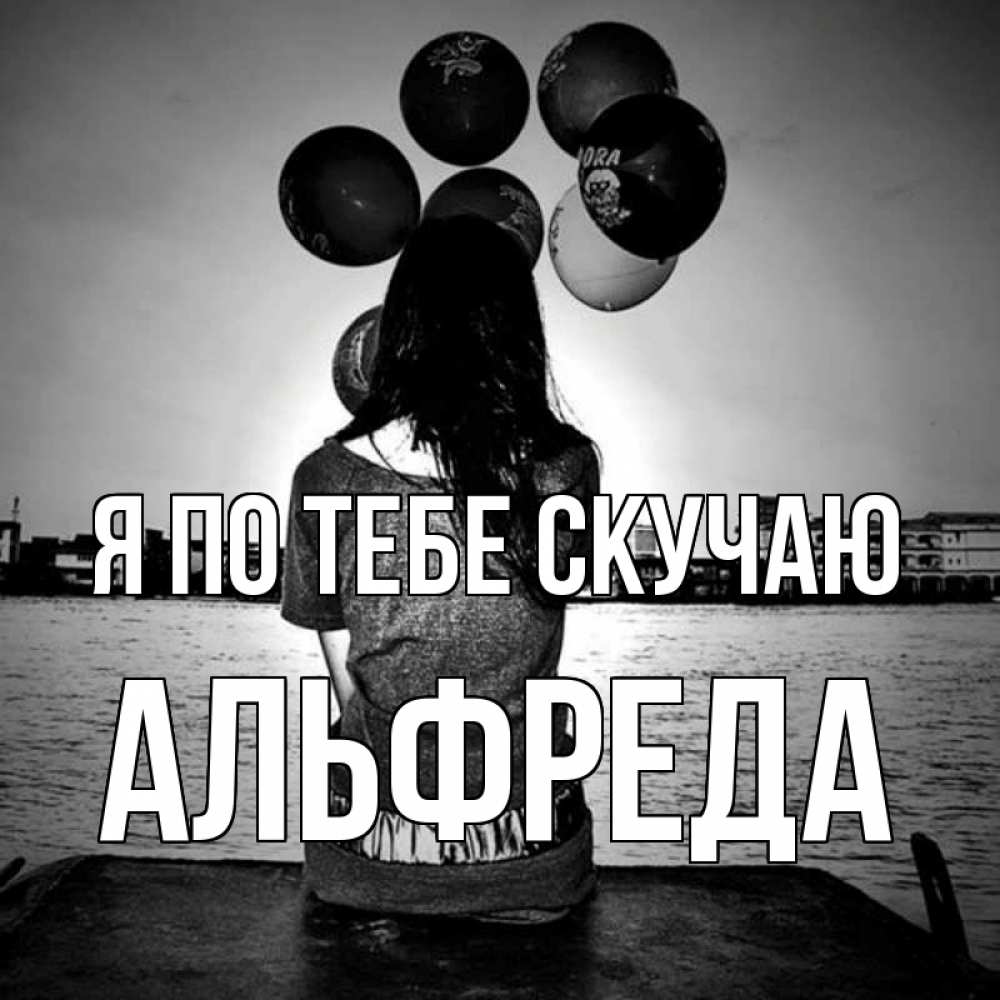 Открытка на каждый день с именем, Альфреда Я по тебе скучаю девушка на мосту 1 Прикольная открытка с пожеланием онлайн скачать бесплатно 