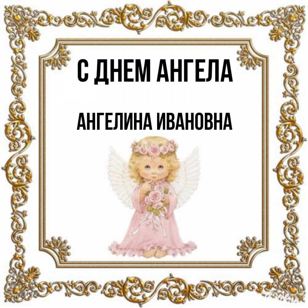День Ангела Ангелины Открытка