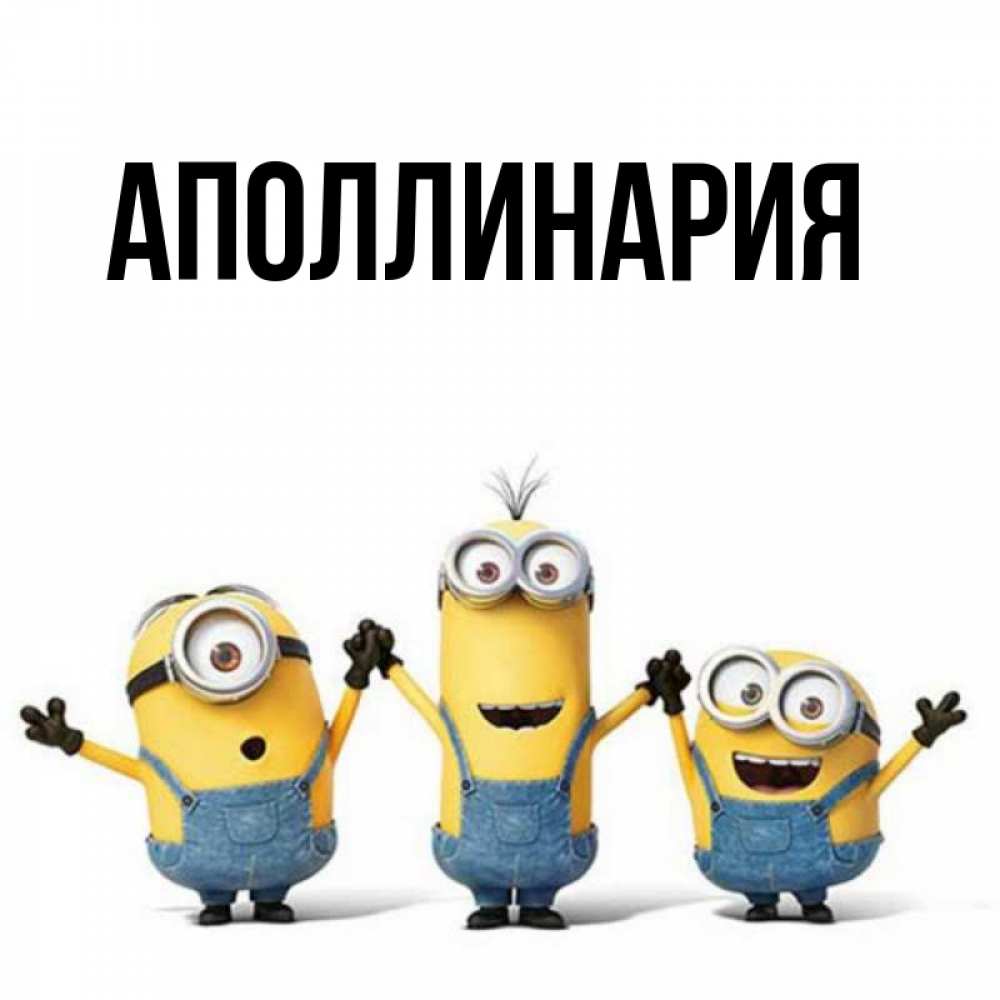 Открытка на каждый день с именем, Аполлинария Главная бодренького утра Прикольная открытка с пожеланием онлайн скачать бесплатно 