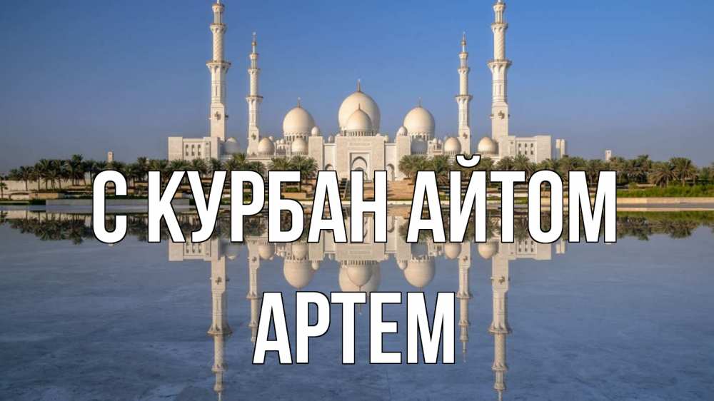 Открытка на каждый день с именем, Артем С курбан айтом мечеть Прикольная открытка с пожеланием онлайн скачать бесплатно 