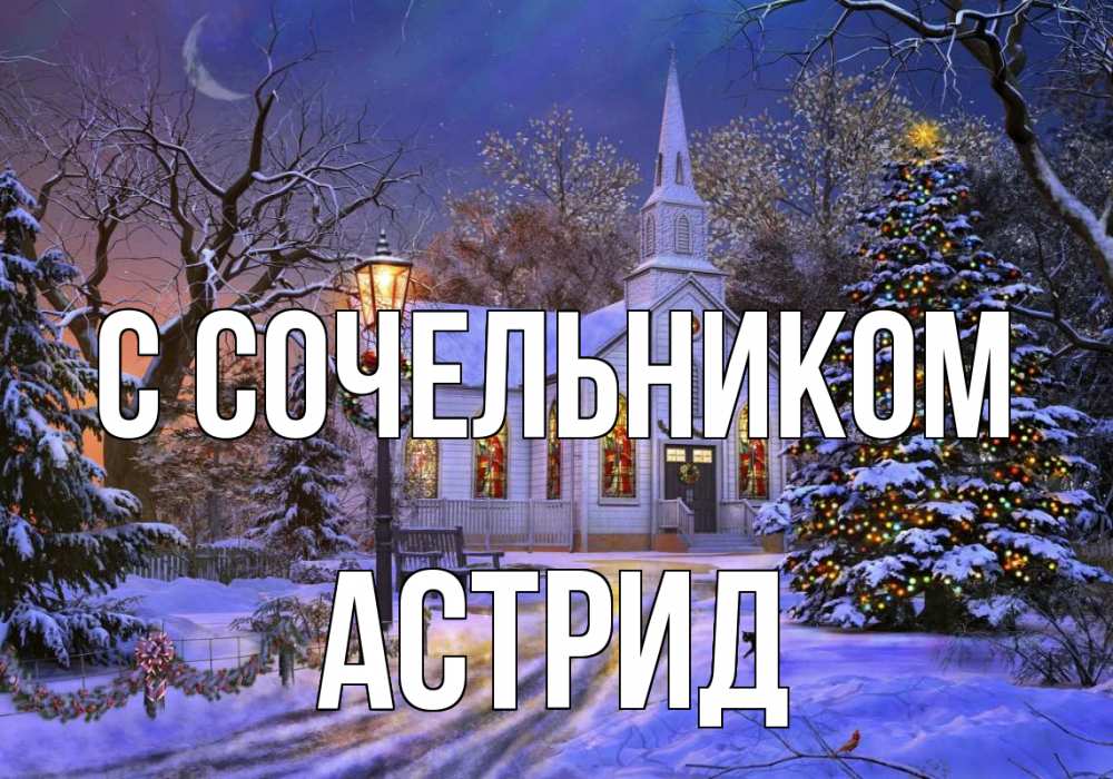 Открытка на каждый день с именем, Астрид С сочельником сочельник Прикольная открытка с пожеланием онлайн скачать бесплатно 