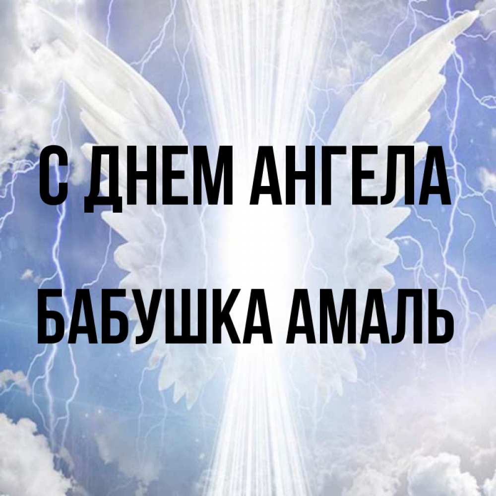 Открытка на каждый день с именем, Бабушка-Амаль С днем ангела молнии на небе и свет Прикольная открытка с пожеланием онлайн скачать бесплатно 
