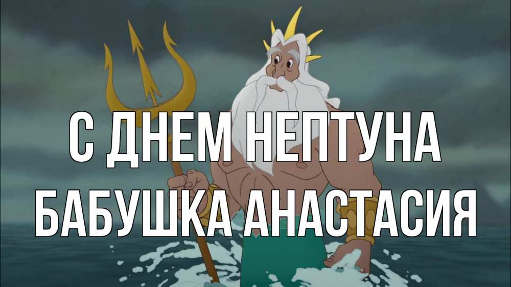 Открытка на каждый день с именем, Бабушка-Анастасия С днем нептуна с днем Нептуна Прикольная открытка с пожеланием онлайн скачать бесплатно 