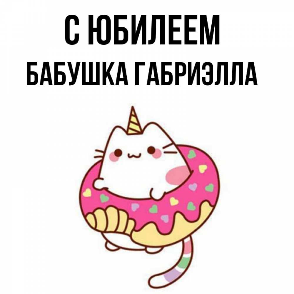 Открытка на каждый день с именем, Бабушка-Габриэлла С юбилеем меньше надо жрать Прикольная открытка с пожеланием онлайн скачать бесплатно 