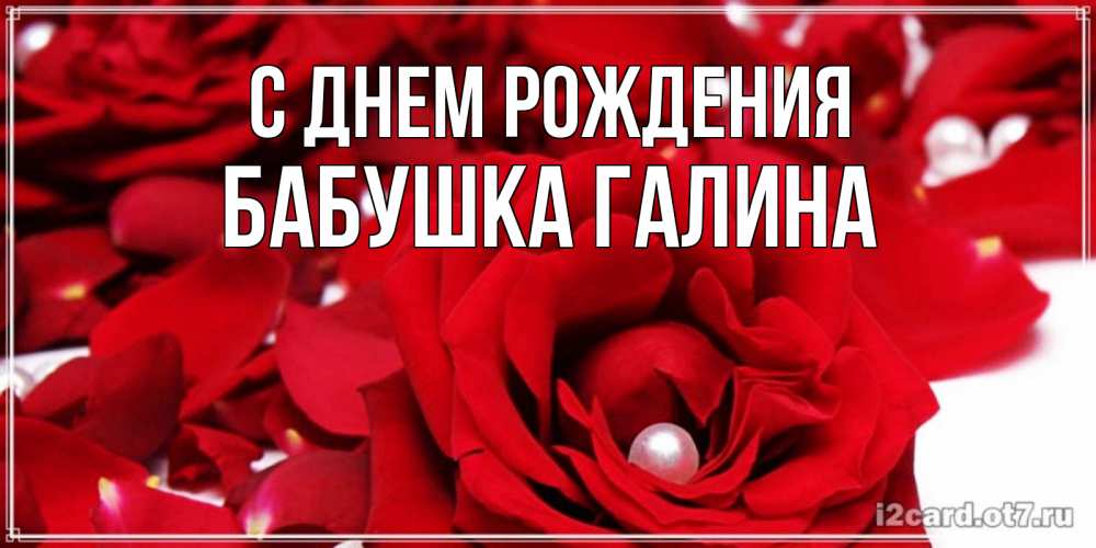 Открытка на каждый день с именем, Бабушка-Галина С днем рождения роза с жемчужиной на открытке для любимых Прикольная открытка с пожеланием онлайн скачать бесплатно 