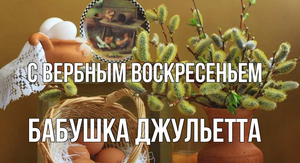 Открытка на каждый день с именем, Бабушка-Джульетта С вербным воскресеньем верба 2 Прикольная открытка с пожеланием онлайн скачать бесплатно 