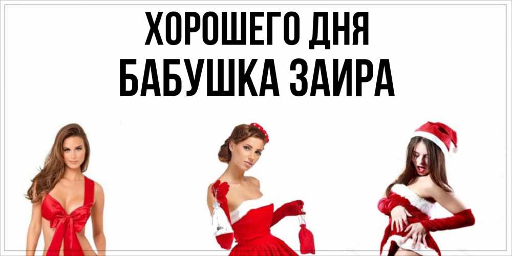 Открытка на каждый день с именем, Бабушка-Заира Хорошего дня пожелай парню отличного дня Прикольная открытка с пожеланием онлайн скачать бесплатно 