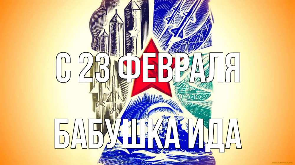 Открытка на каждый день с именем, Бабушка-Ида С 23 февраля 23 февраля Прикольная открытка с пожеланием онлайн скачать бесплатно 