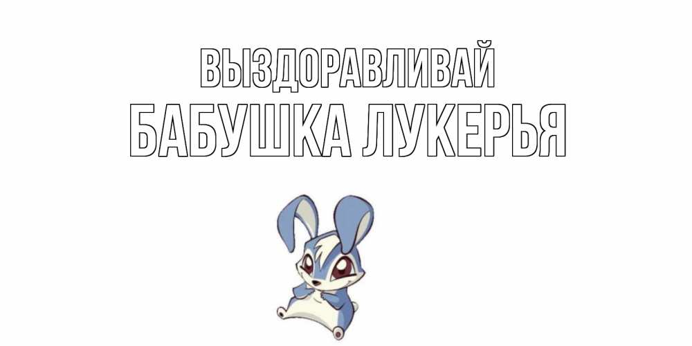 Открытка на каждый день с именем, Бабушка-Лукерья Выздоравливай серый заяц на открытке про выздоравление Прикольная открытка с пожеланием онлайн скачать бесплатно 