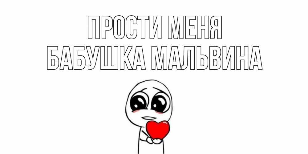 Открытка на каждый день с именем, Бабушка-Мальвина Прости меня тролль фейс с сердечком просит прощения Прикольная открытка с пожеланием онлайн скачать бесплатно 