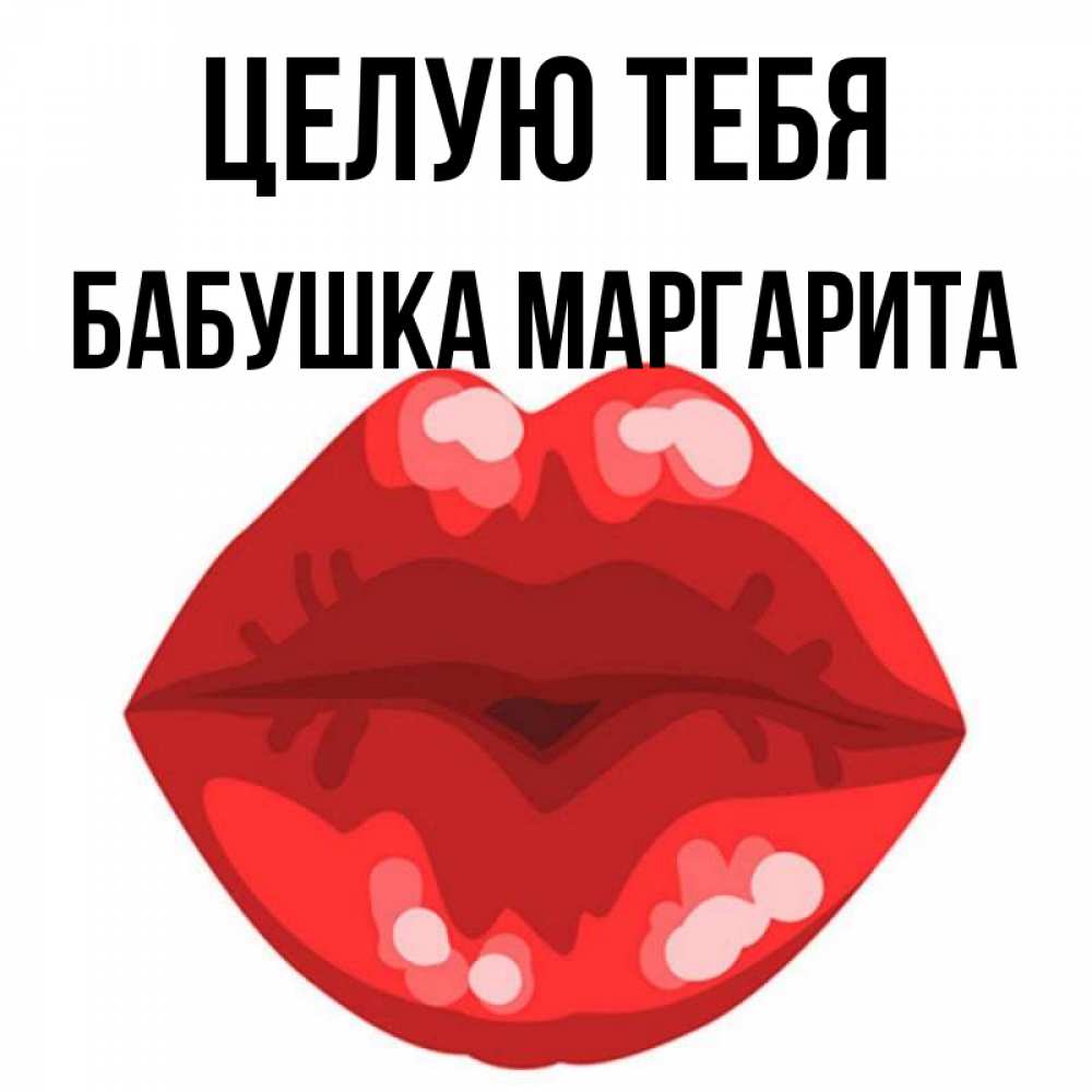 Открытка на каждый день с именем, Бабушка-Маргарита Целую тебя отправить открытку с поцелуем бесплатно и скачать для парня Прикольная открытка с пожеланием онлайн скачать бесплатно 