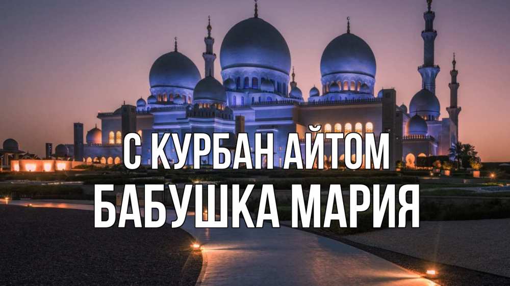 Открытка на каждый день с именем, Бабушка-Мария С курбан айтом мечеть 1 Прикольная открытка с пожеланием онлайн скачать бесплатно 