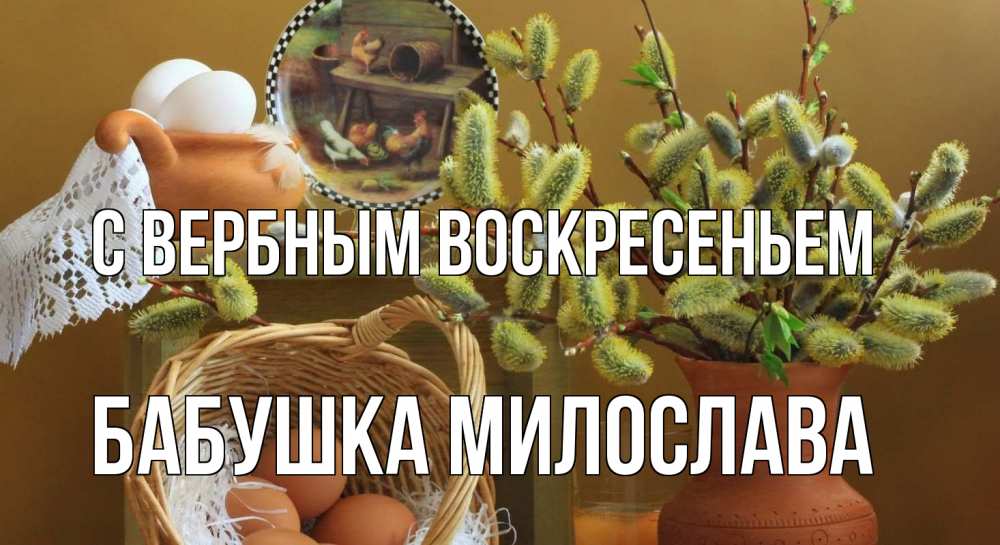 Открытка на каждый день с именем, Бабушка-Милослава С вербным воскресеньем верба 2 Прикольная открытка с пожеланием онлайн скачать бесплатно 