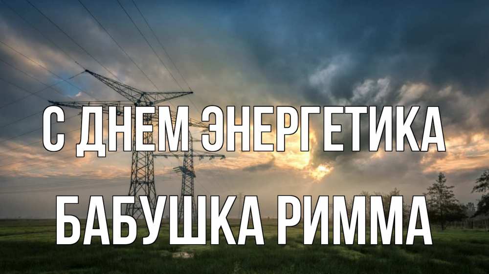 Открытка на каждый день с именем, Бабушка-Римма С днем энергетика облака столбы линия Прикольная открытка с пожеланием онлайн скачать бесплатно 