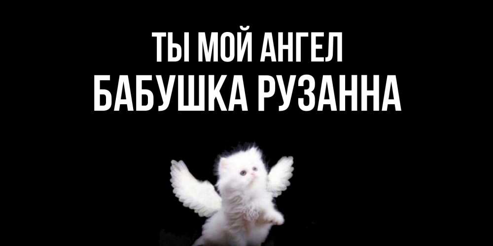 Открытка на каждый день с именем, Бабушка-Рузанна Ты мой ангел Кот ангел Прикольная открытка с пожеланием онлайн скачать бесплатно 