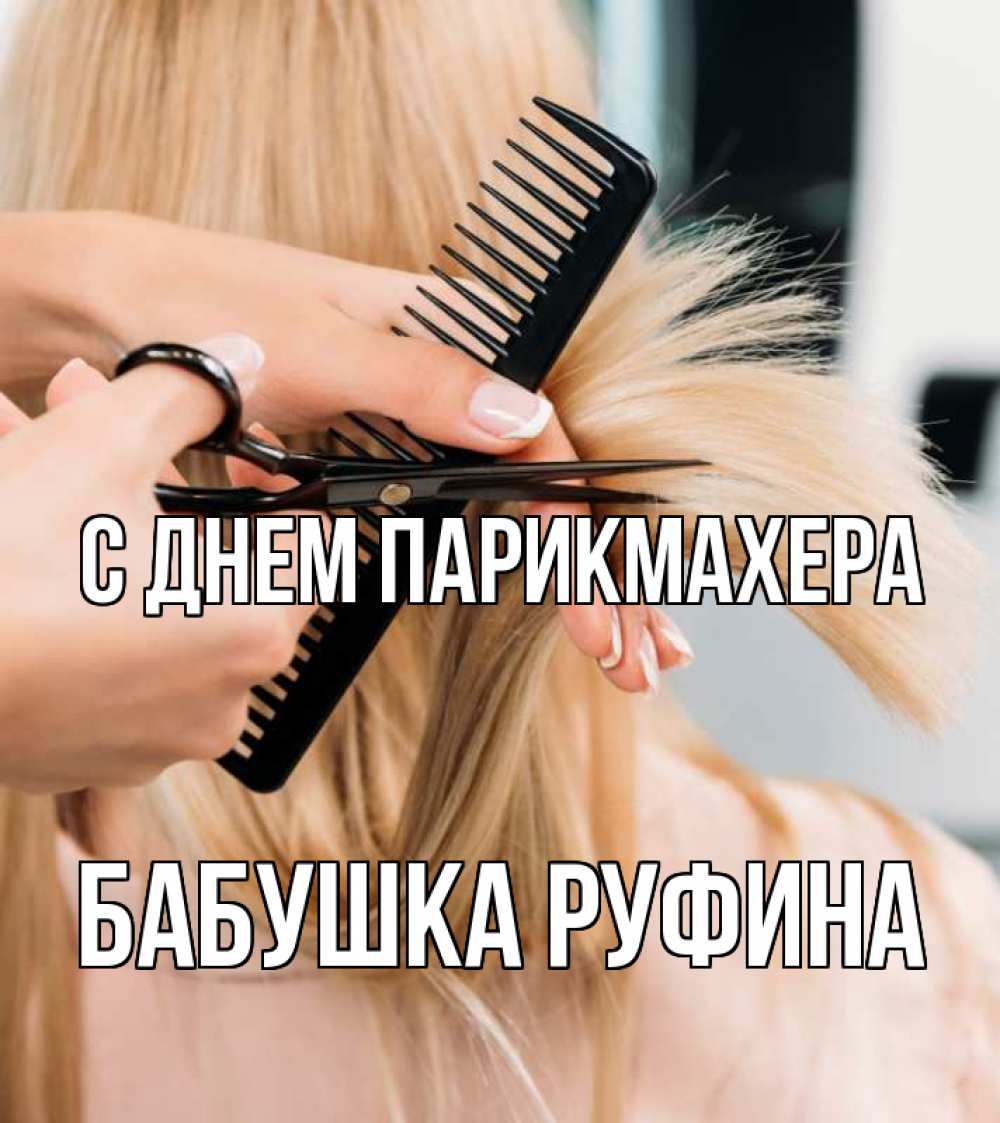 Открытка на каждый день с именем, Бабушка-Руфина С днем парикмахера подстригают человека  1 Прикольная открытка с пожеланием онлайн скачать бесплатно 