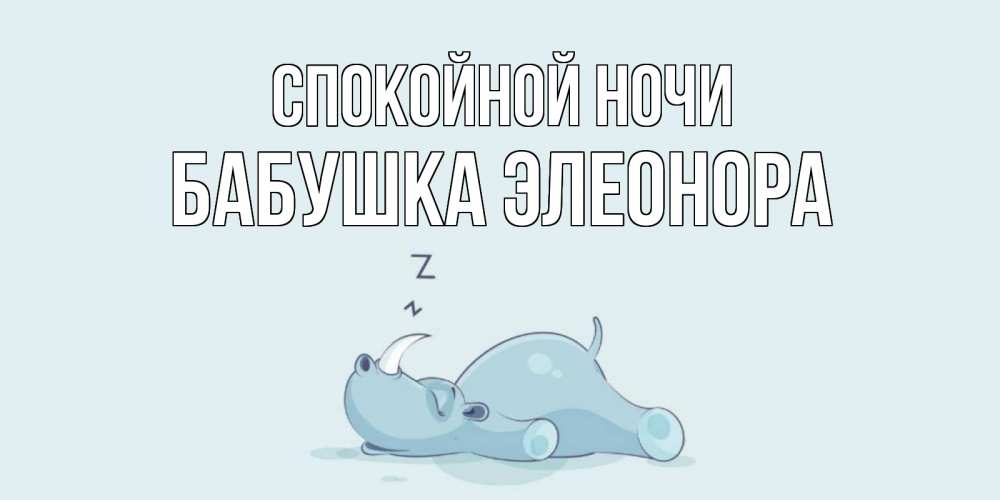 Открытка на каждый день с именем, Бабушка-Элеонора Спокойной ночи сладких снов с носорогом Прикольная открытка с пожеланием онлайн скачать бесплатно 