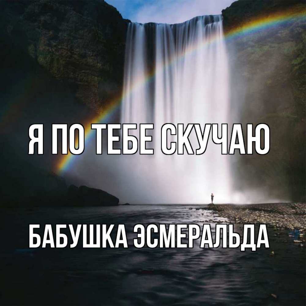 Открытка на каждый день с именем, Бабушка-Эсмеральда Я по тебе скучаю иди скорее ко мне Прикольная открытка с пожеланием онлайн скачать бесплатно 
