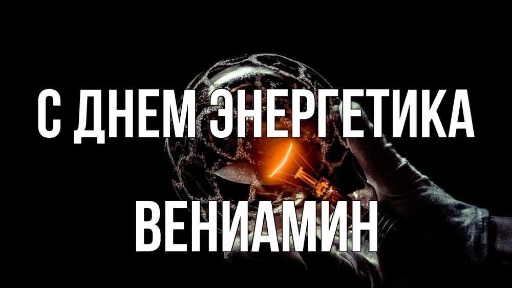 Открытка на каждый день с именем, Вениамин С днем энергетика лампа Прикольная открытка с пожеланием онлайн скачать бесплатно 