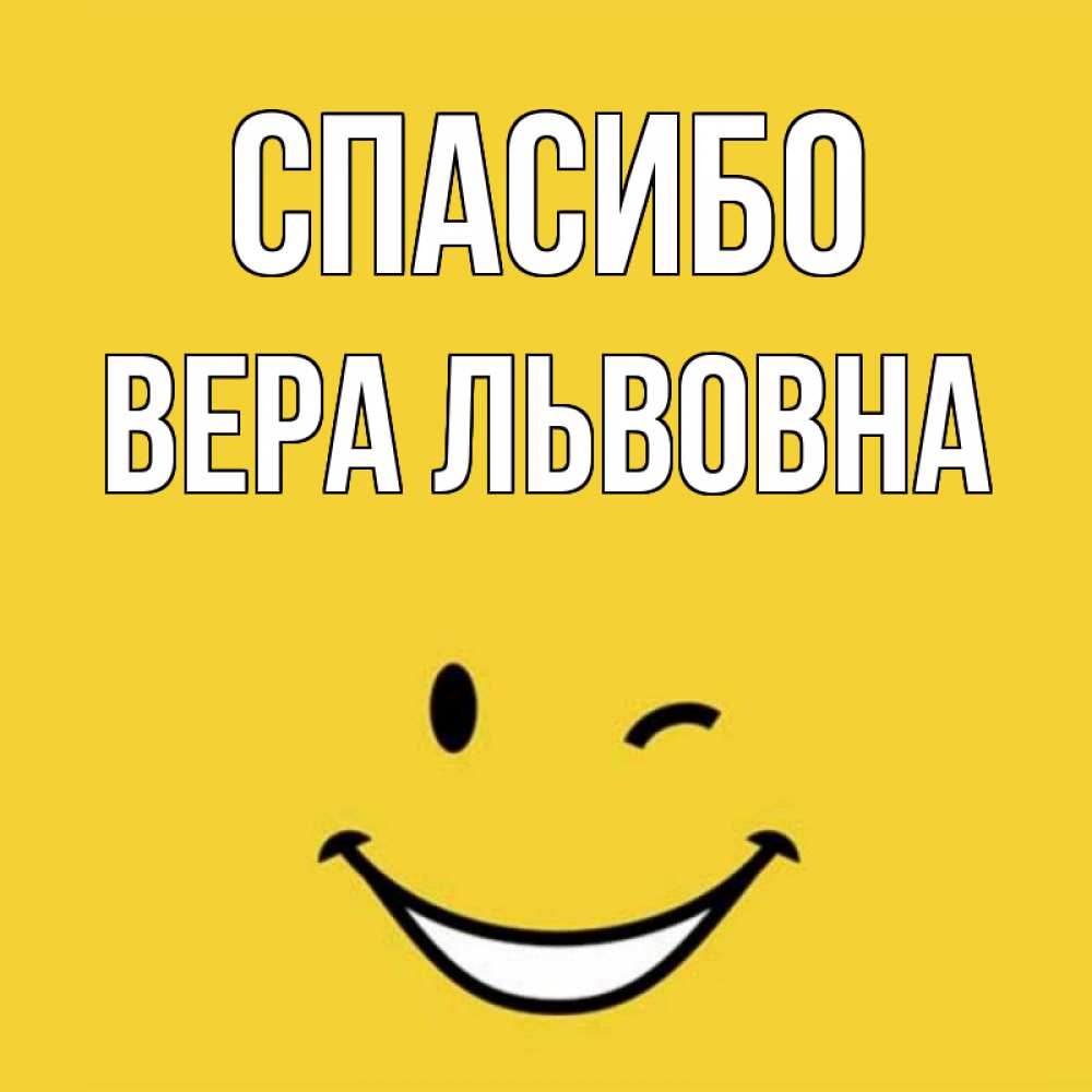 Спасибо Вера