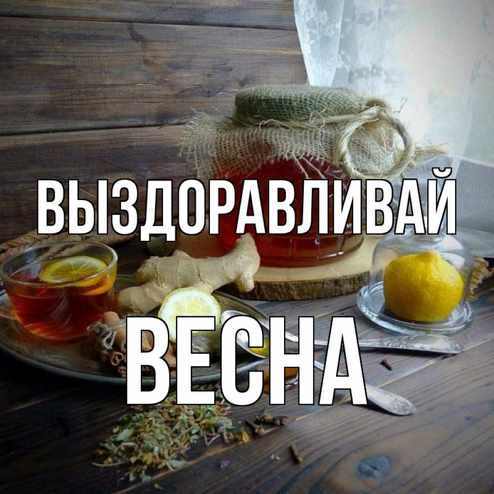 Открытка на каждый день с именем, Весна Выздоравливай банка с медом Прикольная открытка с пожеланием онлайн скачать бесплатно 