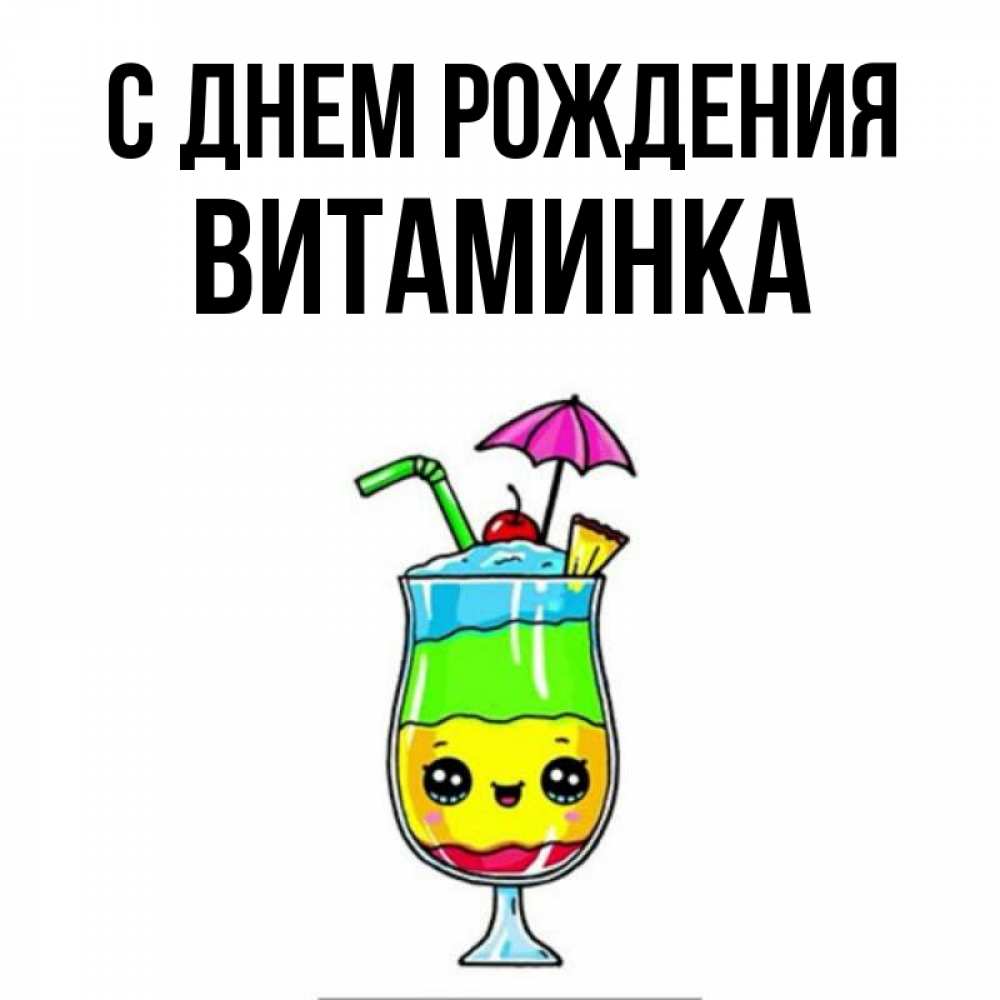 Открытка на каждый день с именем, Витаминка С днем рождения с зонтиком Прикольная открытка с пожеланием онлайн скачать бесплатно 