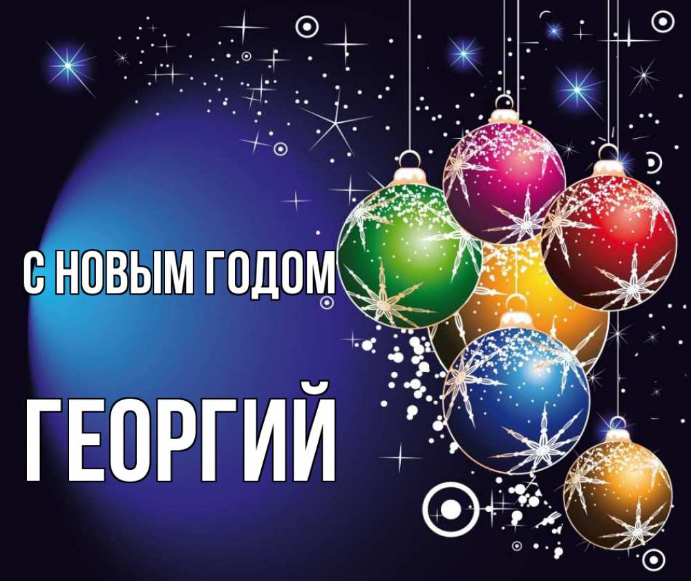 Открытка на каждый день с именем, Георгий С новым годом новый год Прикольная открытка с пожеланием онлайн скачать бесплатно 