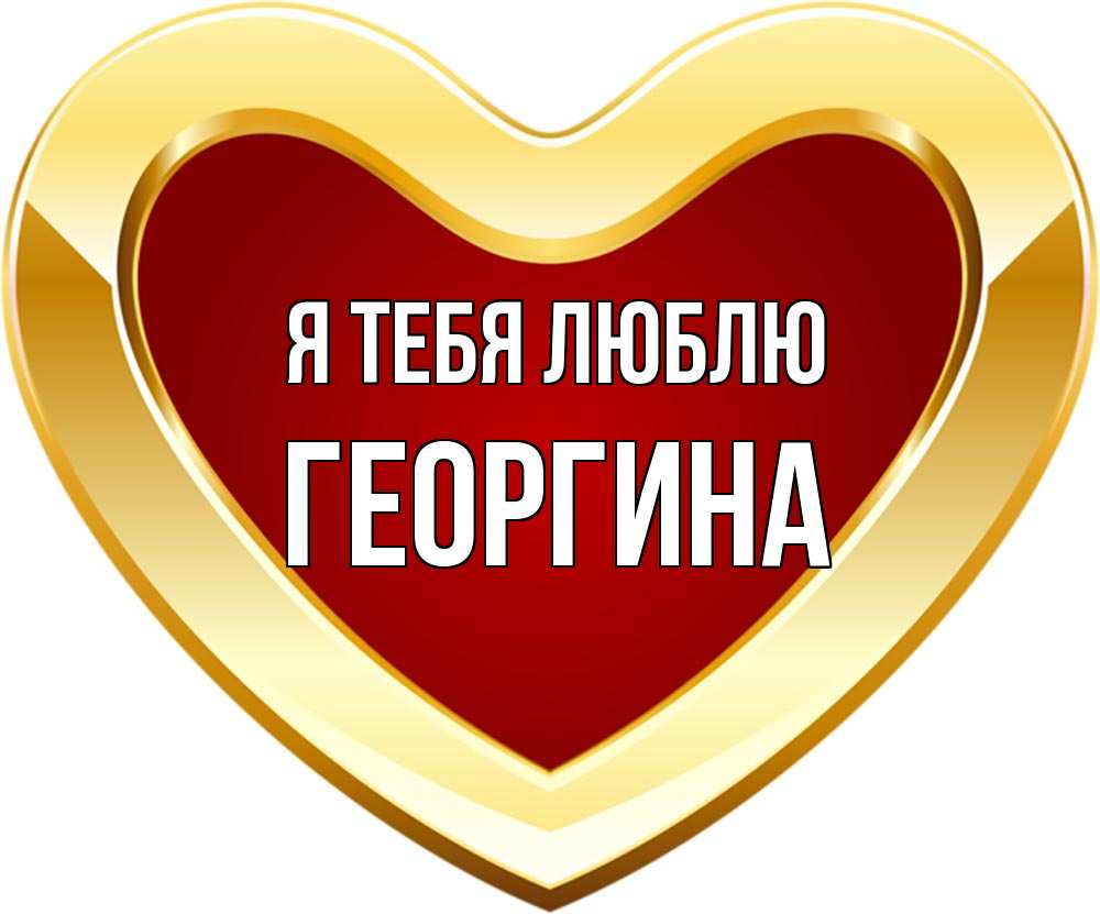 Открытка на каждый день с именем, Георгина Я тебя люблю из краски Прикольная открытка с пожеланием онлайн скачать бесплатно 