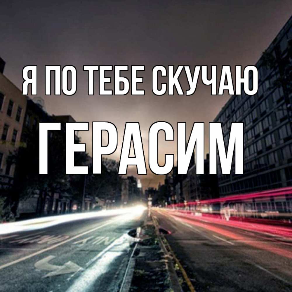 Открытка на каждый день с именем, Герасим Я по тебе скучаю приезжай Прикольная открытка с пожеланием онлайн скачать бесплатно 