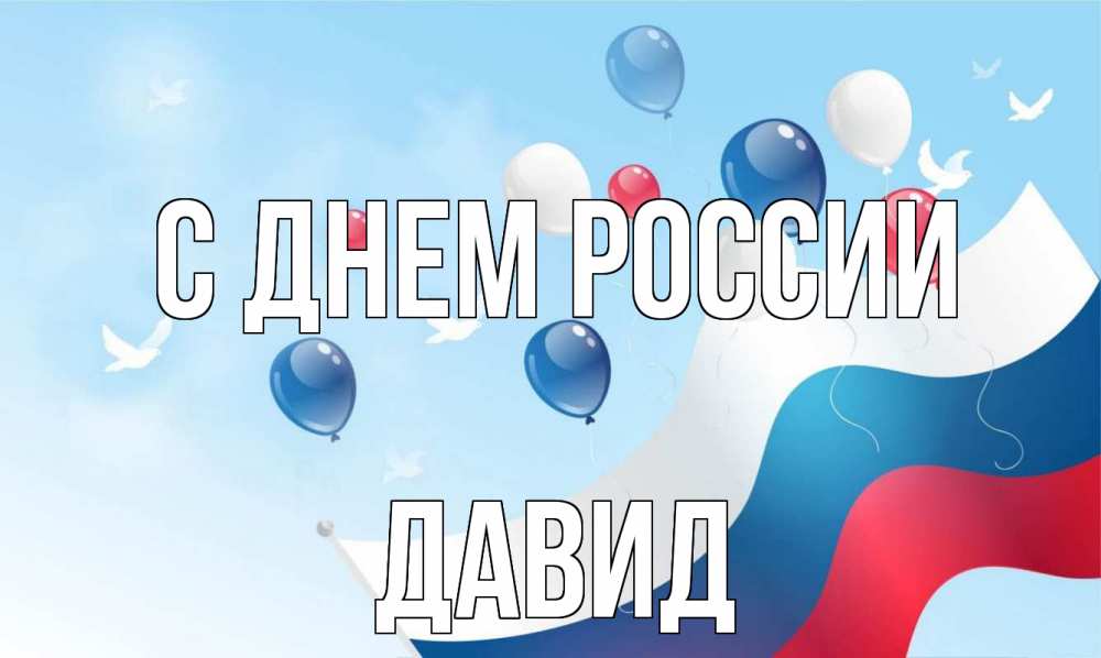 Открытка на каждый день с именем, Давид С днем россии С днем России Прикольная открытка с пожеланием онлайн скачать бесплатно 