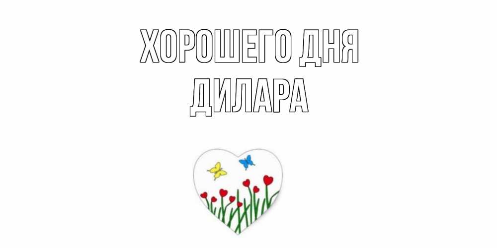 Открытка на каждый день с именем, Дилара Хорошего дня позитив Прикольная открытка с пожеланием онлайн скачать бесплатно 