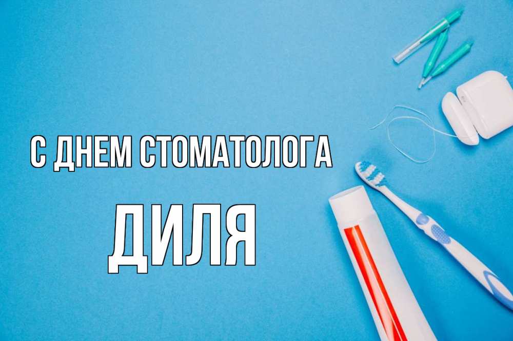 Открытка на каждый день с именем, Диля С днем стоматолога с днем стоматолога Прикольная открытка с пожеланием онлайн скачать бесплатно 