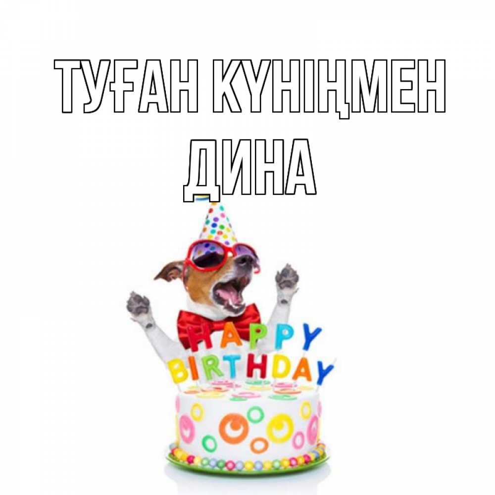Открытка на каждый день с именем, Дина Туған күніңмен тортик Прикольная открытка с пожеланием онлайн скачать бесплатно 