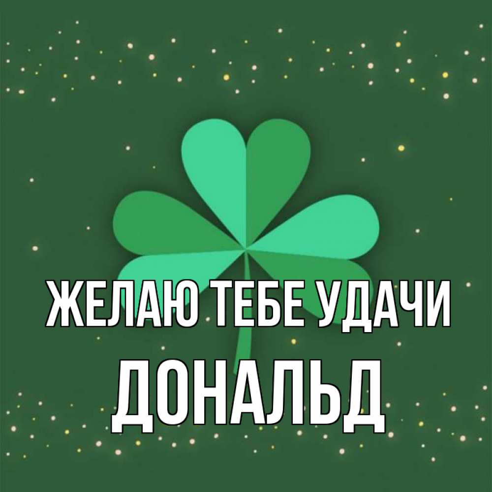 Открытка на каждый день с именем, Дональд Желаю тебе удачи лист клевера Прикольная открытка с пожеланием онлайн скачать бесплатно 