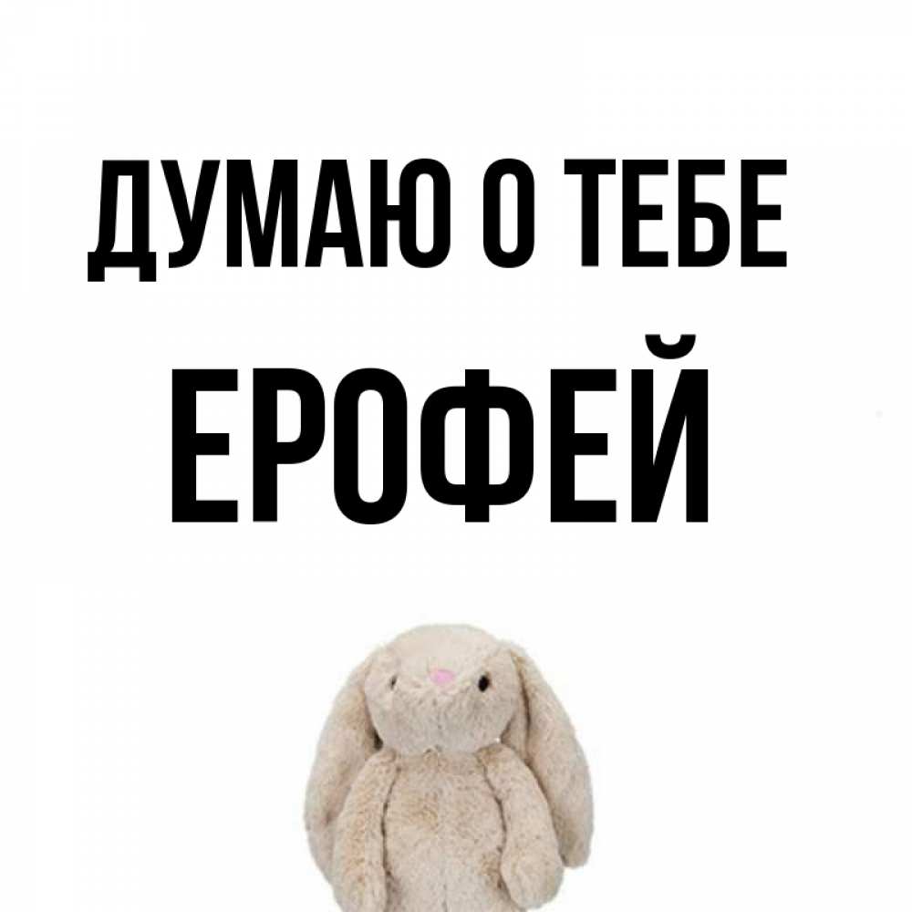 Открытка на каждый день с именем, Ерофей Думаю о тебе открытки с текстами и подписями Прикольная открытка с пожеланием онлайн скачать бесплатно 