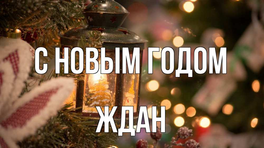 Открытка на каждый день с именем, Ждан С новым годом новый год фонарик Прикольная открытка с пожеланием онлайн скачать бесплатно 