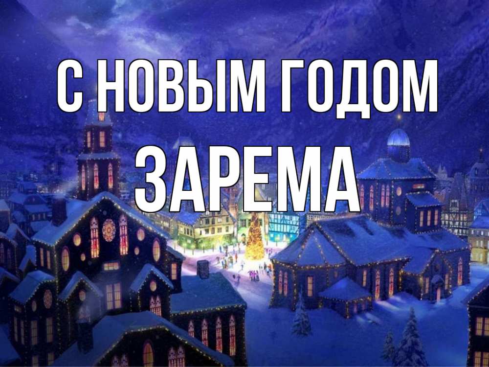 Открытка на каждый день с именем, Зарема С новым годом новый год Прикольная открытка с пожеланием онлайн скачать бесплатно 