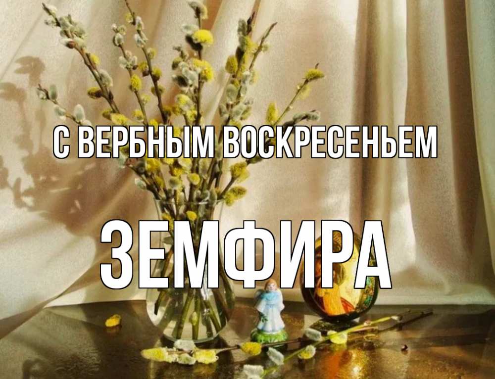 Открытка на каждый день с именем, Земфира С вербным воскресеньем верба 1 Прикольная открытка с пожеланием онлайн скачать бесплатно 