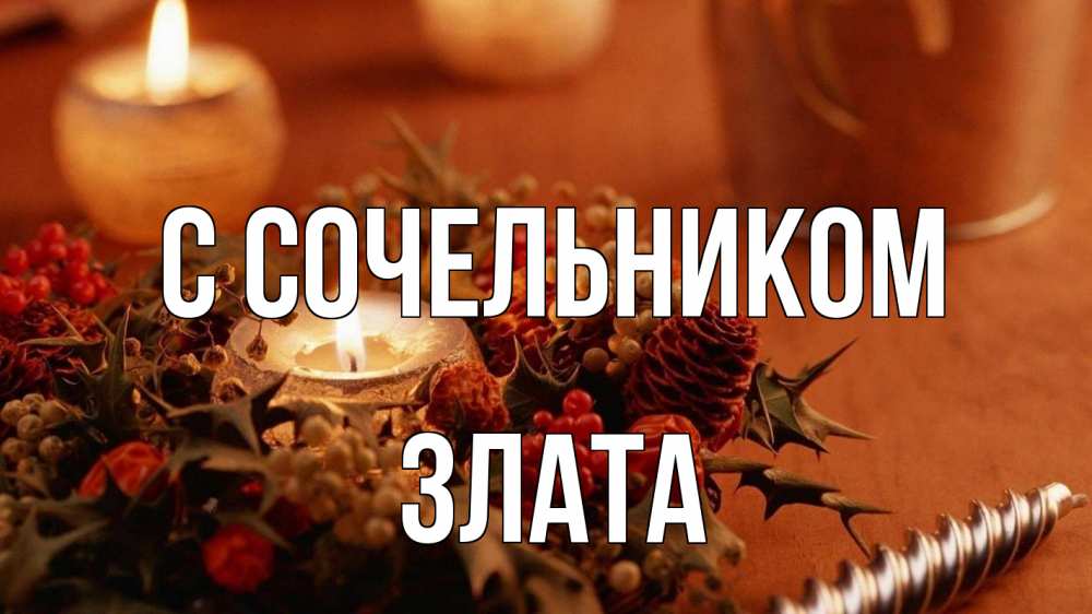 Открытка на каждый день с именем, Злата С сочельником сочельник Прикольная открытка с пожеланием онлайн скачать бесплатно 