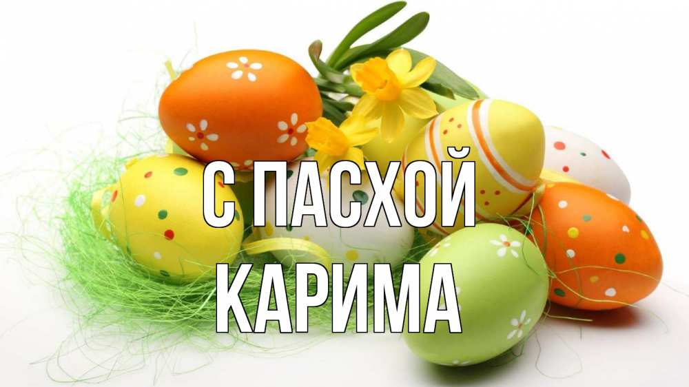 Открытка на каждый день с именем, Карима С пасхой пасха Прикольная открытка с пожеланием онлайн скачать бесплатно 