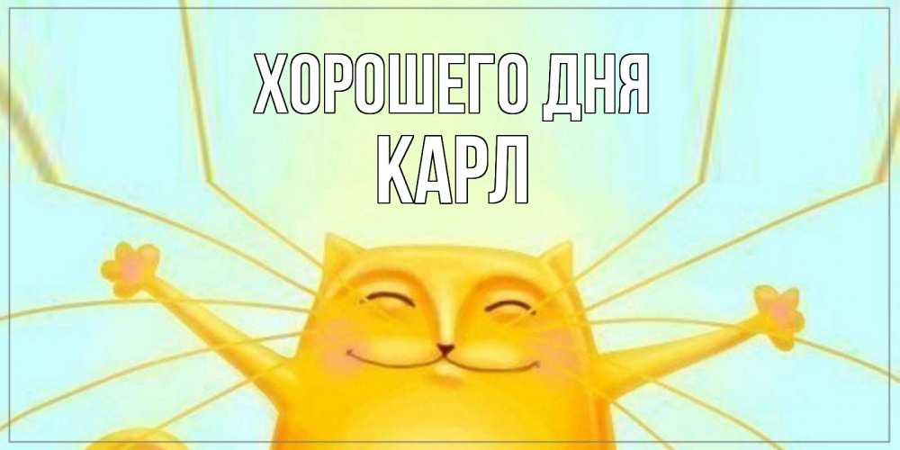 Открытка на каждый день с именем, Карл Хорошего дня обнимашки Прикольная открытка с пожеланием онлайн скачать бесплатно 