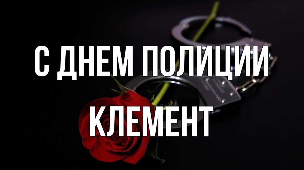 Открытка на каждый день с именем, Клемент С днем полиции роза и наручники Прикольная открытка с пожеланием онлайн скачать бесплатно 